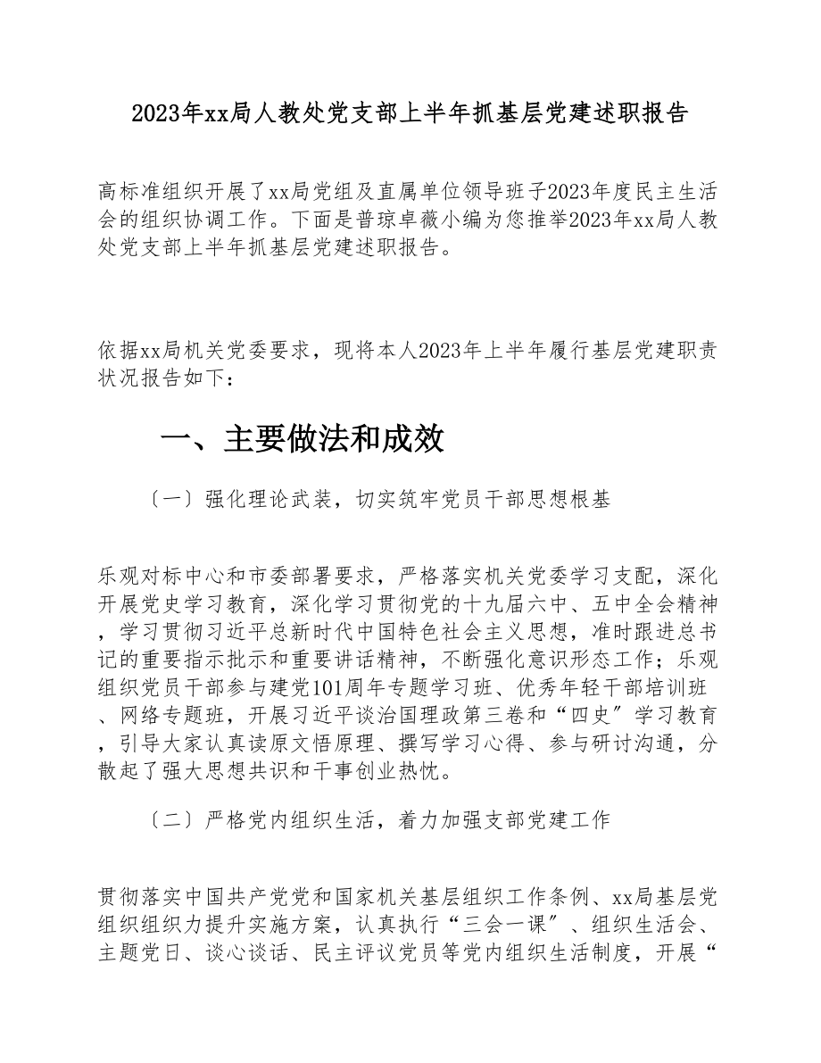 2023年XX局人教处党支部上半年抓基层党建述职报告.docx_第1页