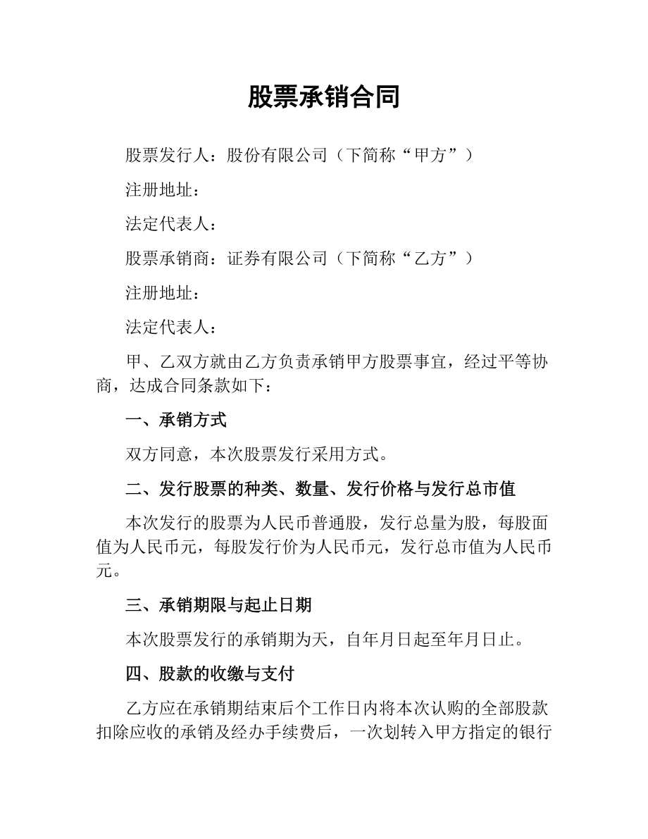 股票承销合同（二）.docx_第1页