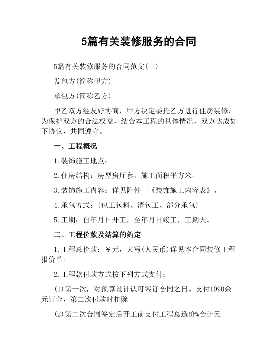 5篇有关装修服务的合同.docx_第1页