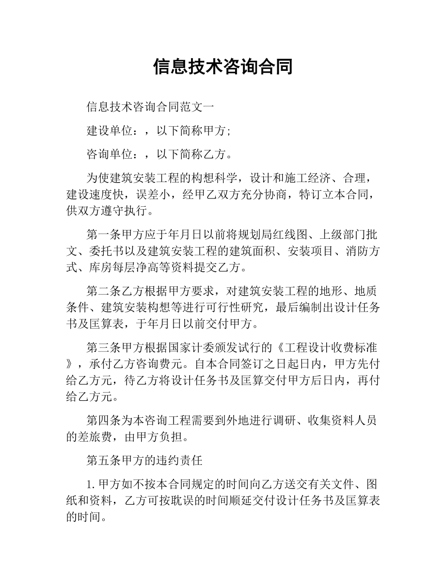 信息技术咨询合同.docx_第1页