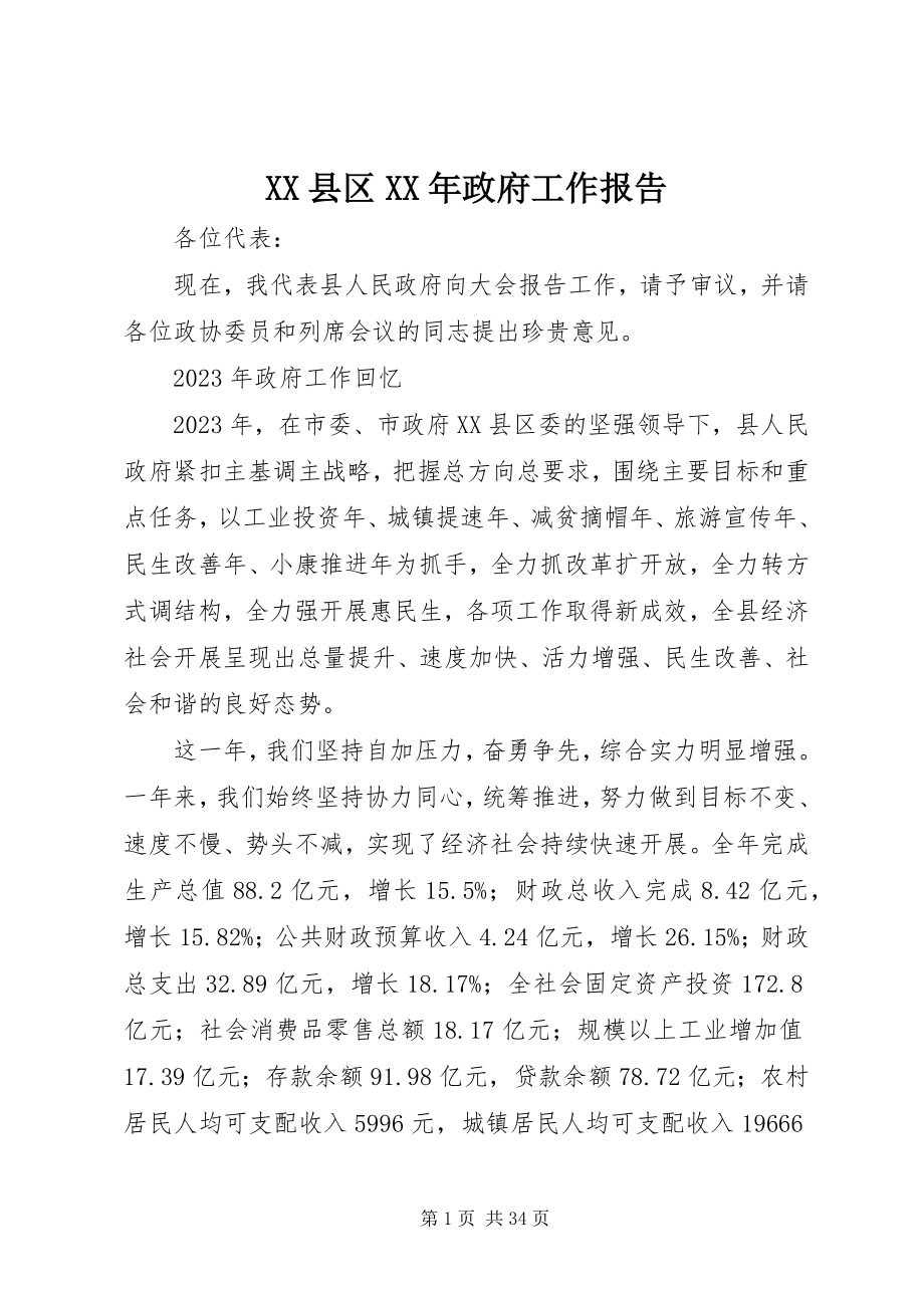 2023年XX县区政府工作报告4新编.docx_第1页