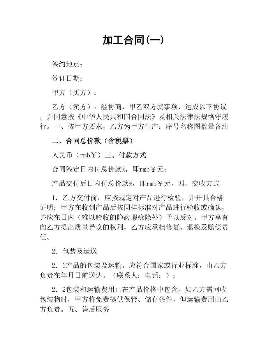 加工合同(一).docx_第1页