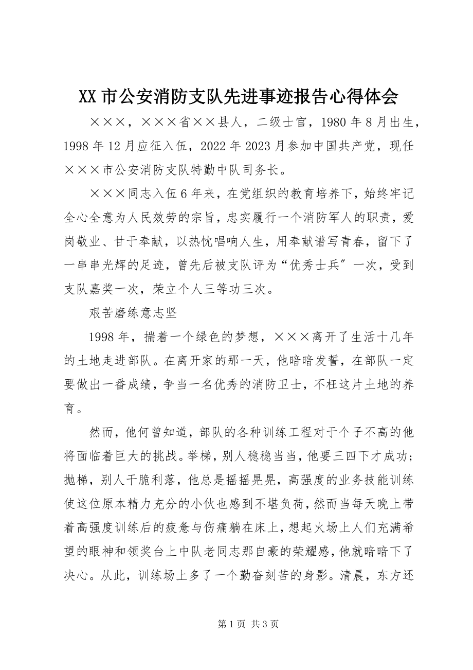 2023年XX市公安消防支队先进事迹报告心得体会新编.docx_第1页