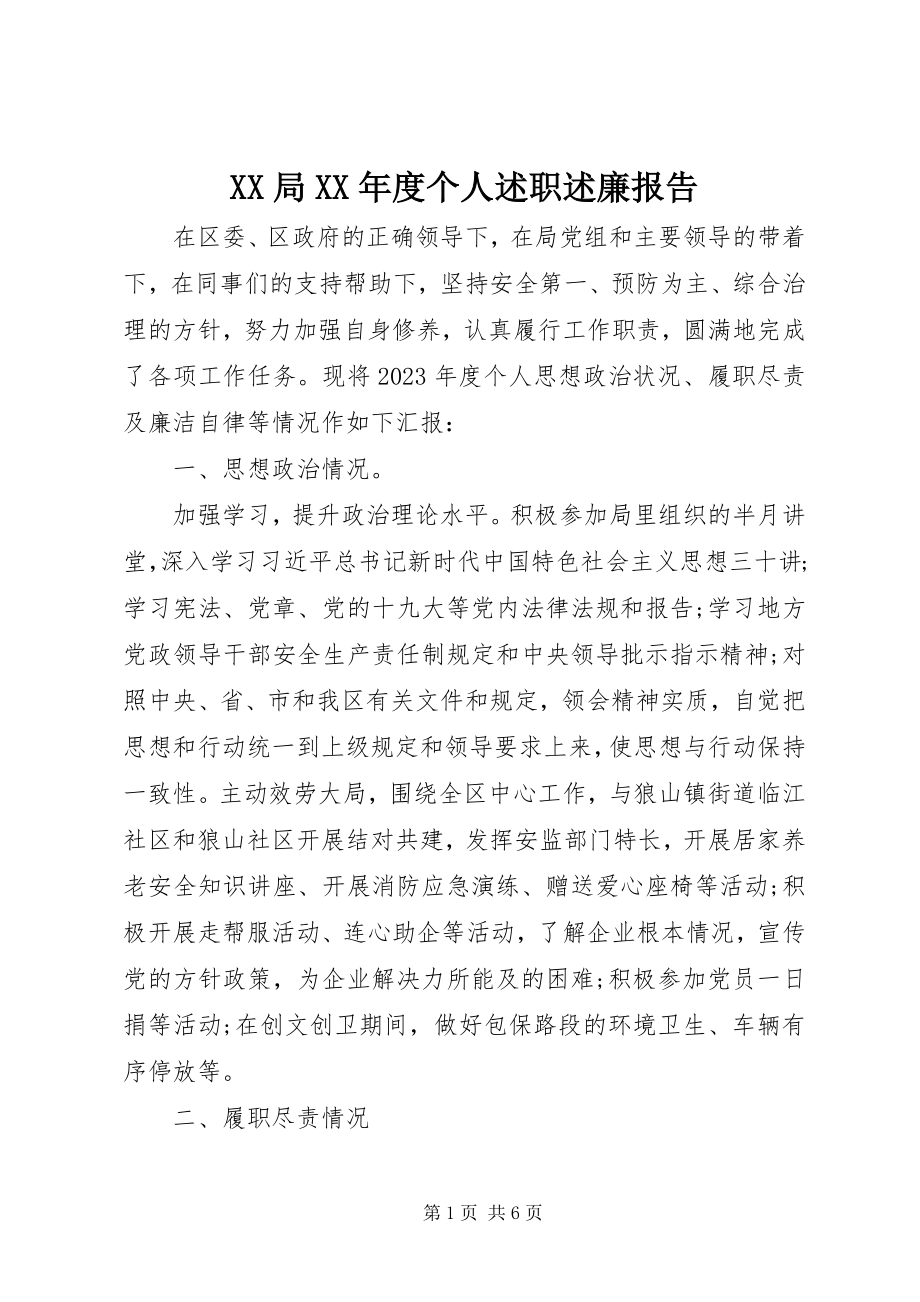 2023年XX局度个人述职述廉报告.docx_第1页