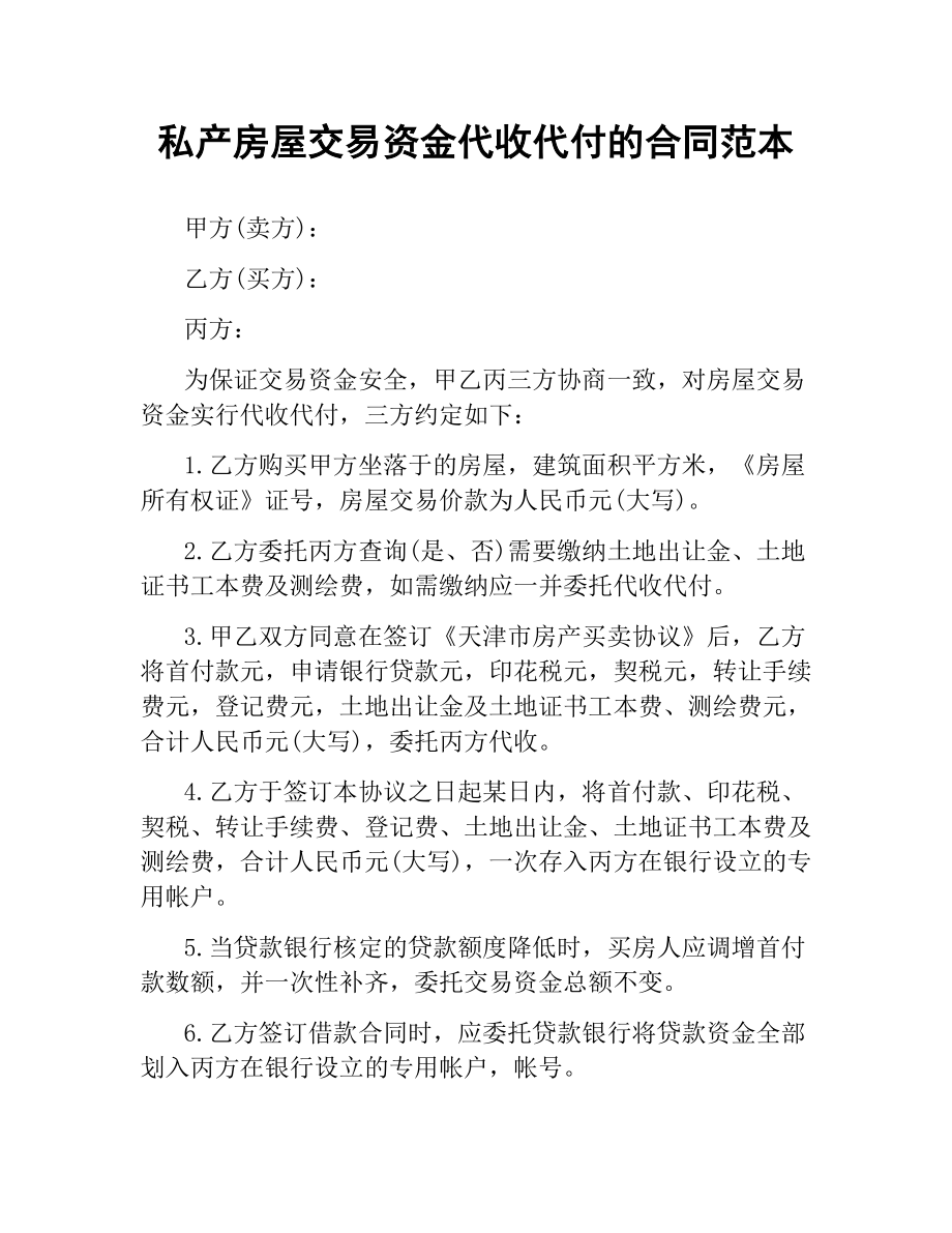 私产房屋交易资金代收代付的合同范本.docx_第1页