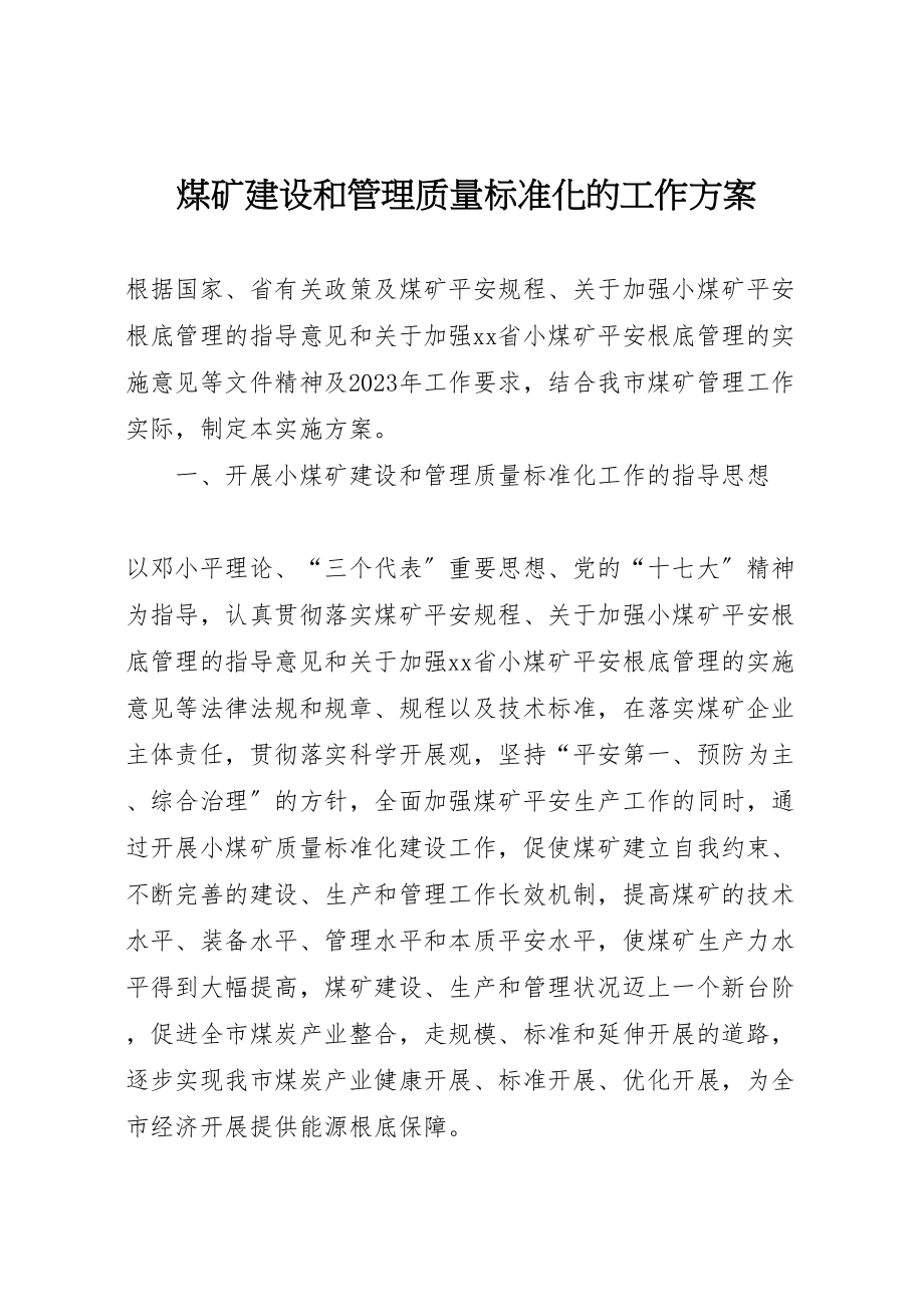 2023年煤矿建设和管理质量标准化的工作方案.doc_第1页