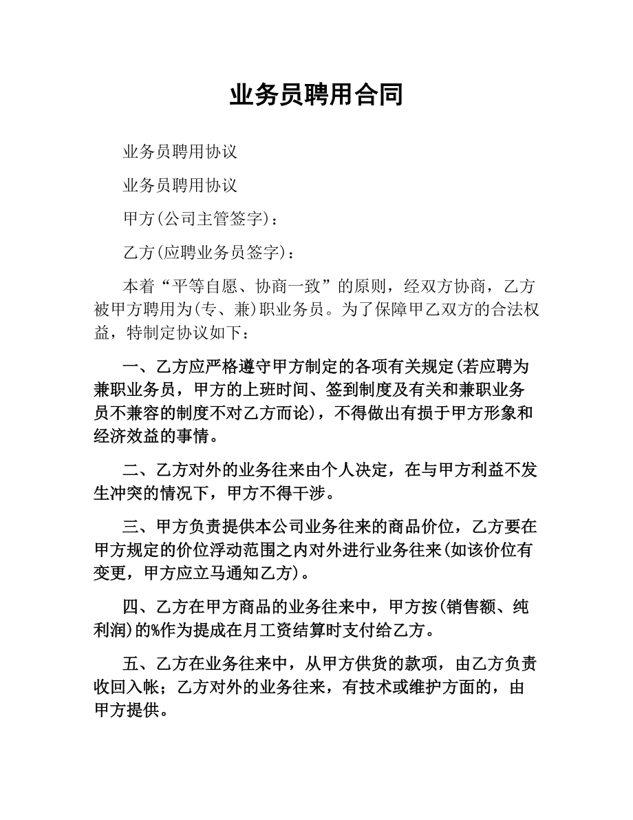 业务员聘用合同.docx_第1页