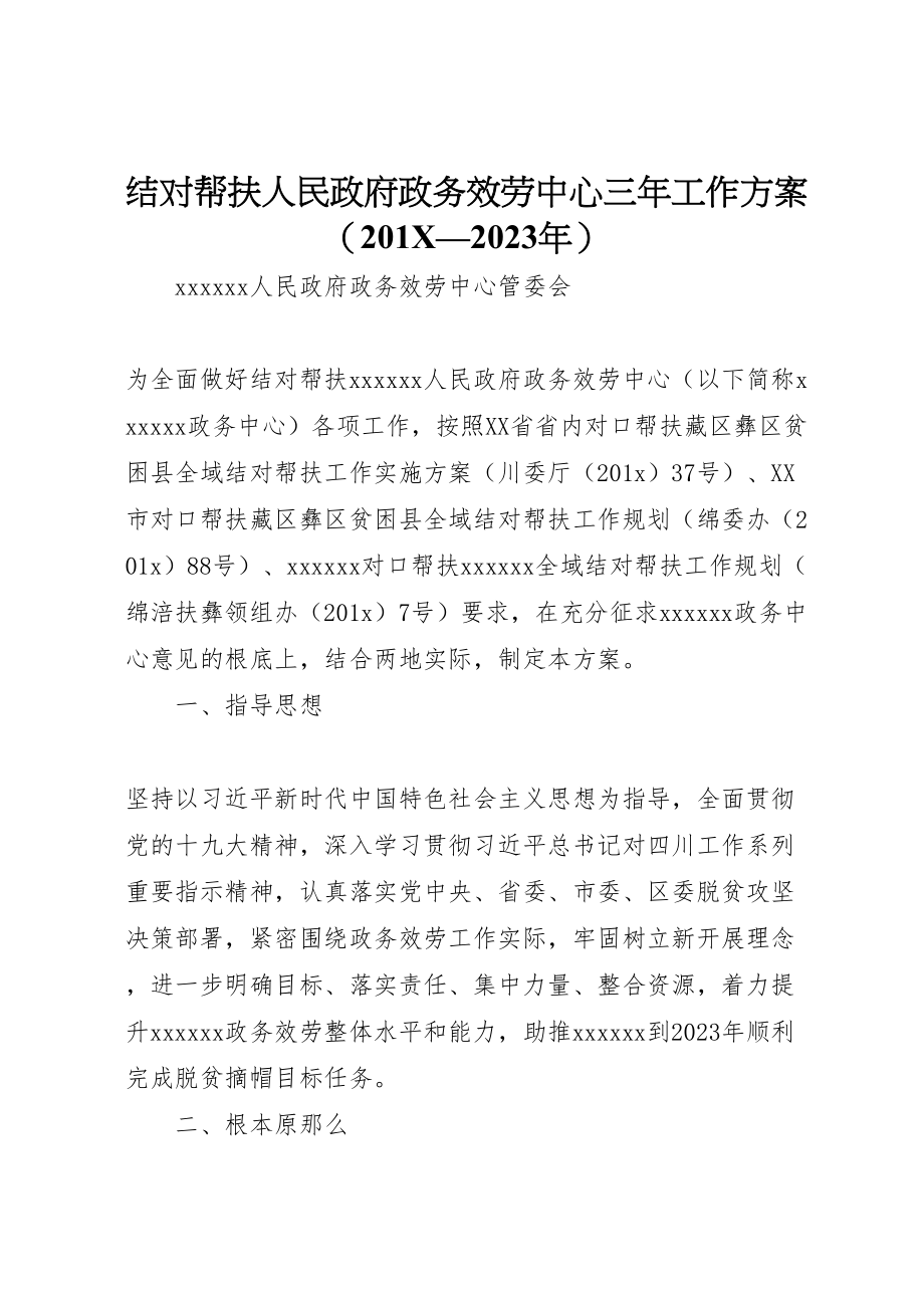 2023年结对帮扶人民政府政务服务中心三工作方案.doc_第1页