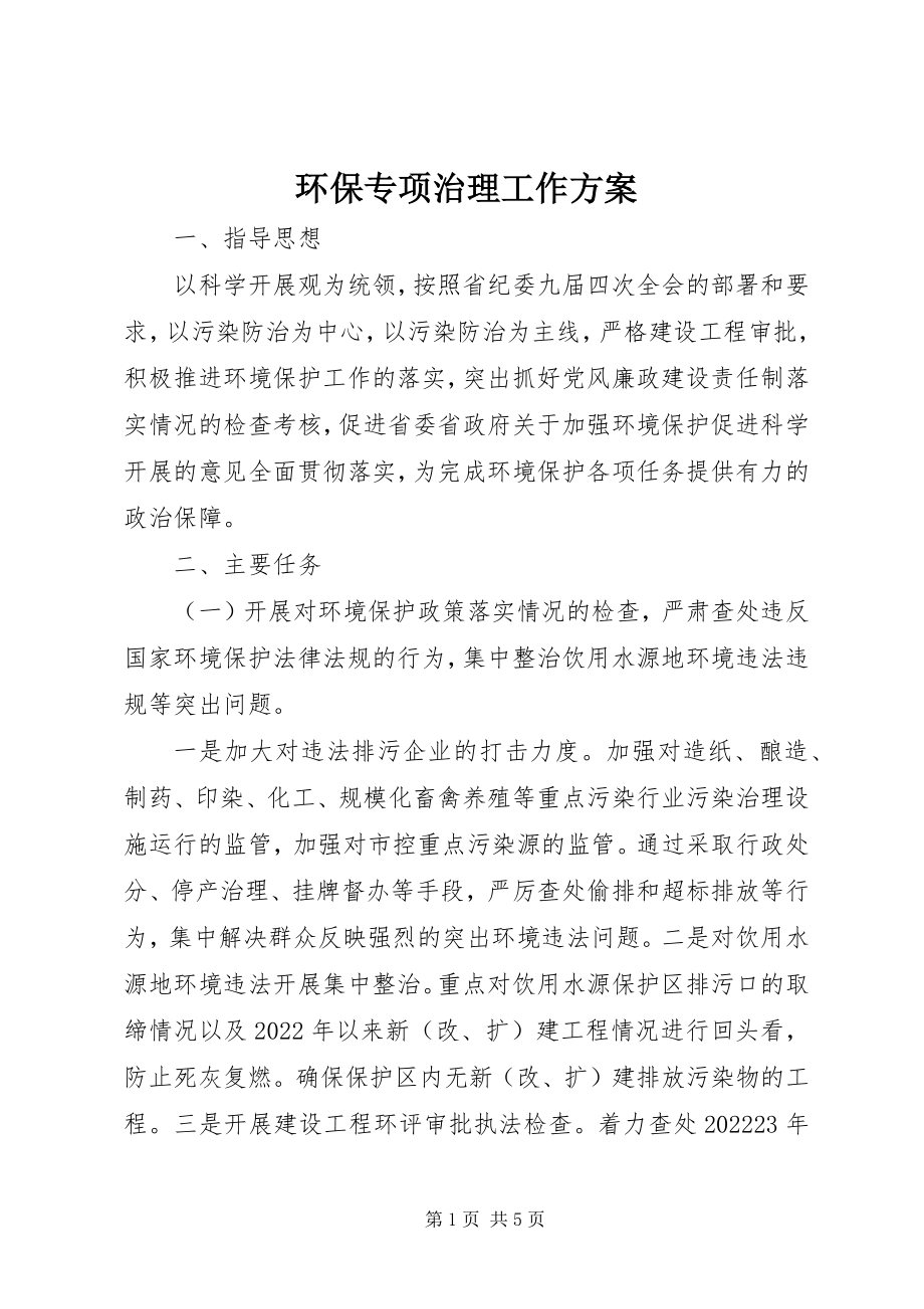 2023年环保专项治理工作方案.docx_第1页