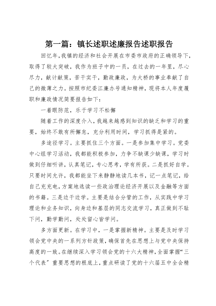 2023年xx镇长述职述廉报告述职报告新编.docx_第1页