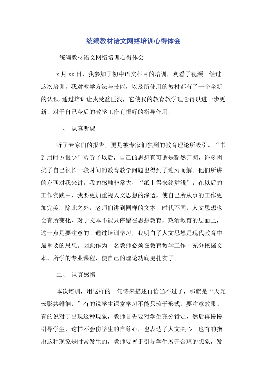 2023年统编教材语文网络培训心得体会.docx_第1页