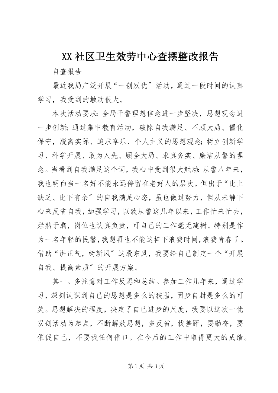 2023年XX社区卫生服务中心查摆整改报告.docx_第1页