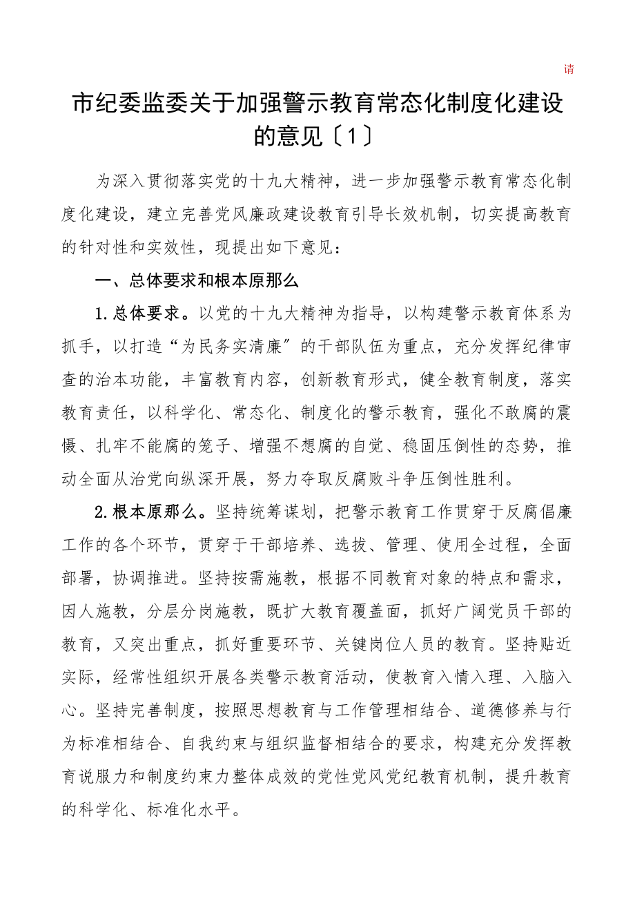 2023年纪委监委关于加强警示教育常态化制度化建设的工作方案2篇实施意见工作制度参考范文.doc_第1页