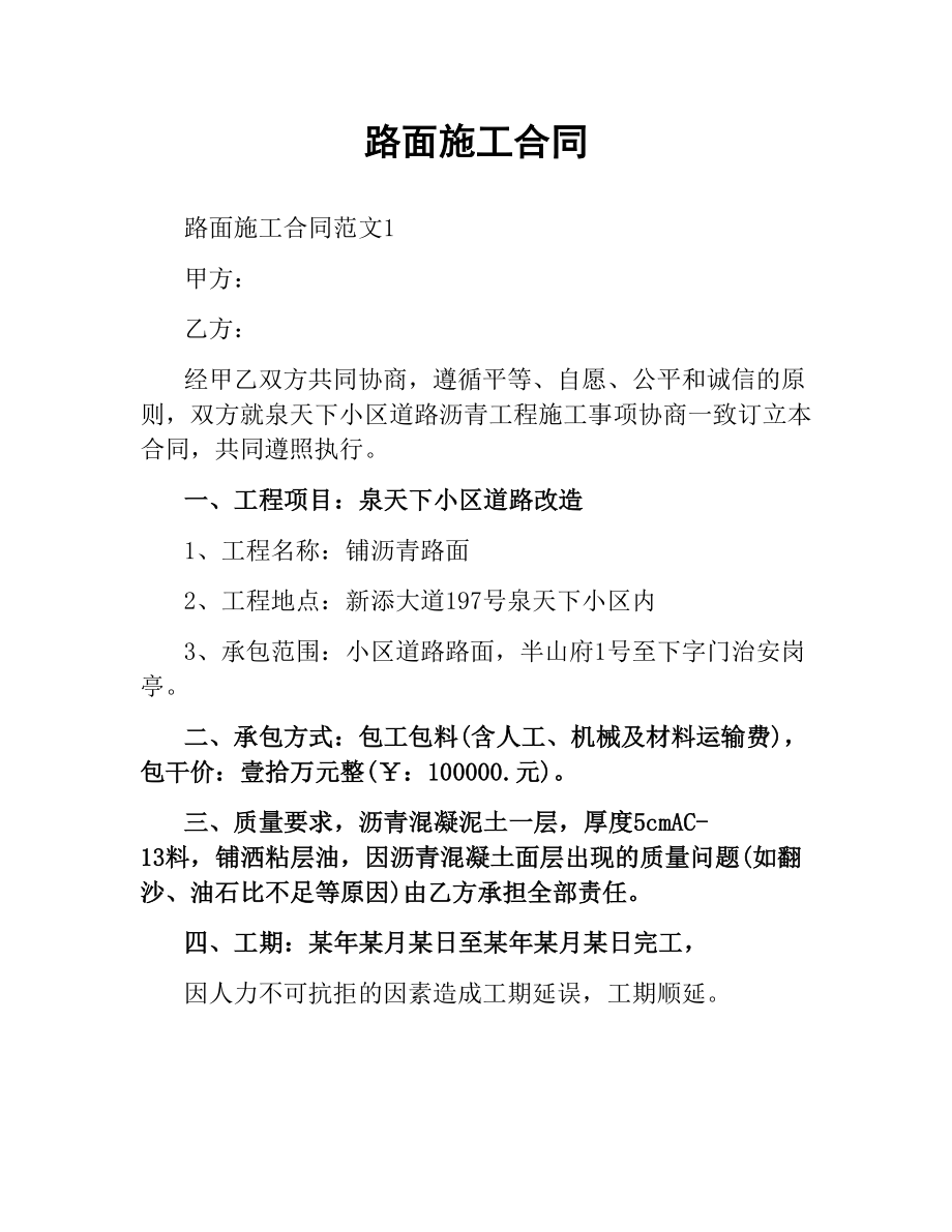 路面施工合同.docx_第1页