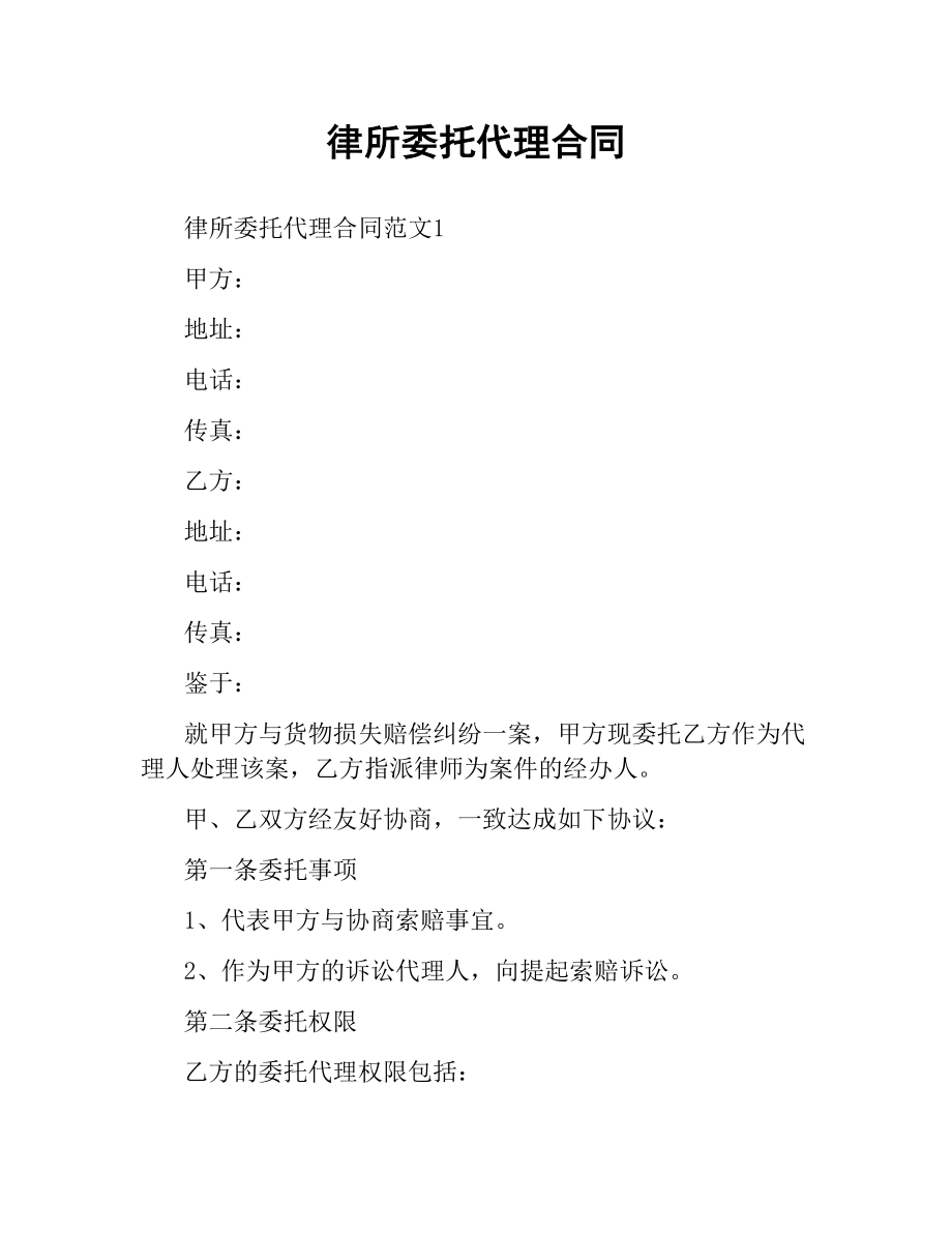 律所委托代理合同.docx_第1页