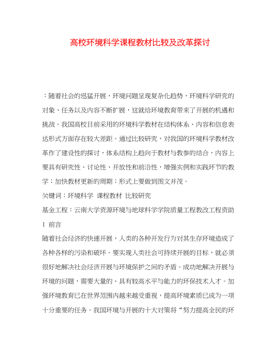 2023年化学试题高校环境科学课程教材比较及改革探讨.docx_第1页