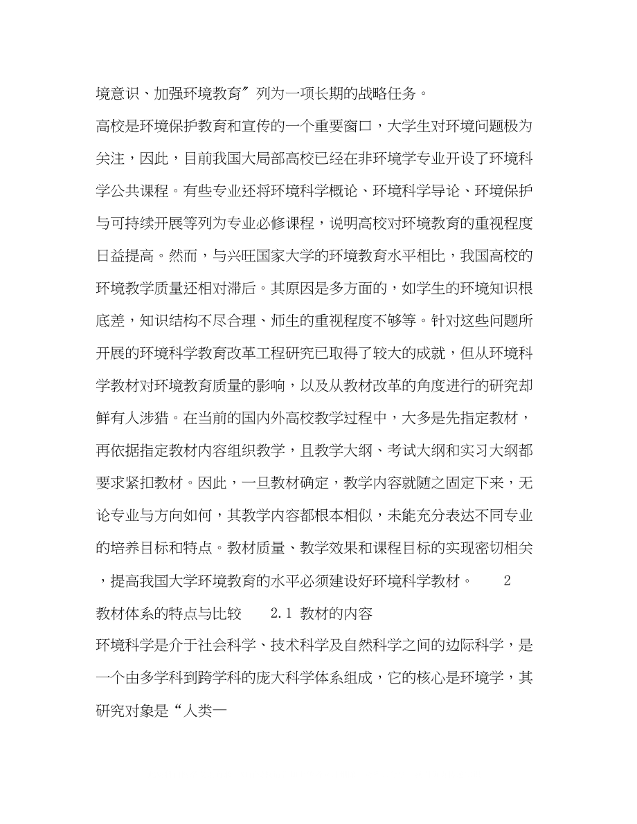 2023年化学试题高校环境科学课程教材比较及改革探讨.docx_第2页