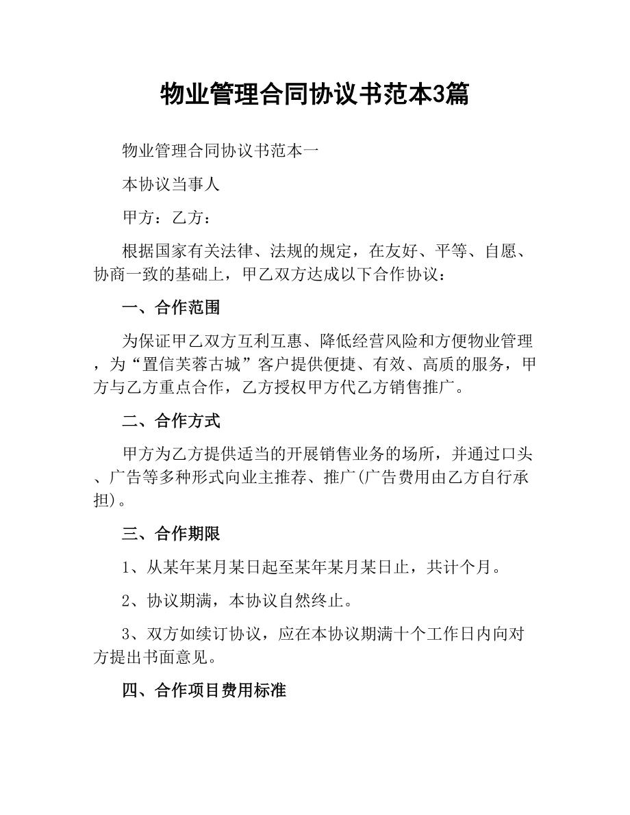 物业管理合同协议书范本3篇.docx_第1页