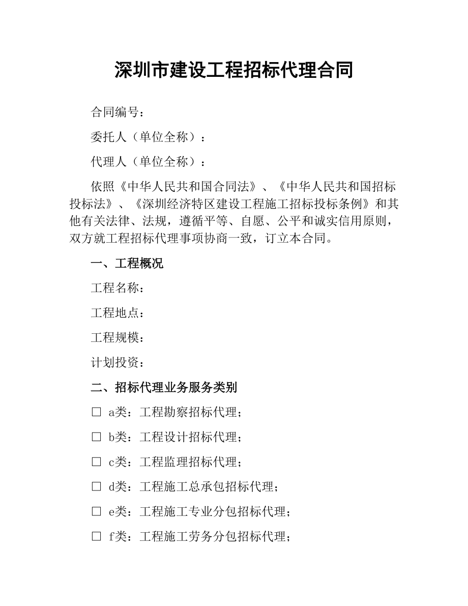 深圳市建设工程招标代理合同（二）.docx_第1页