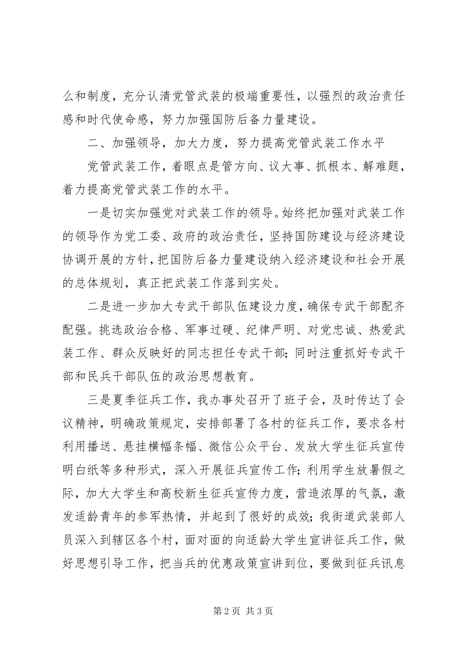 2023年XX街道党管武装工作述职报告新编.docx_第2页