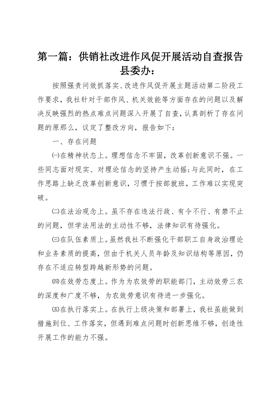 2023年xx供销社改进作风促发展活动自查报告县委办新编.docx_第1页