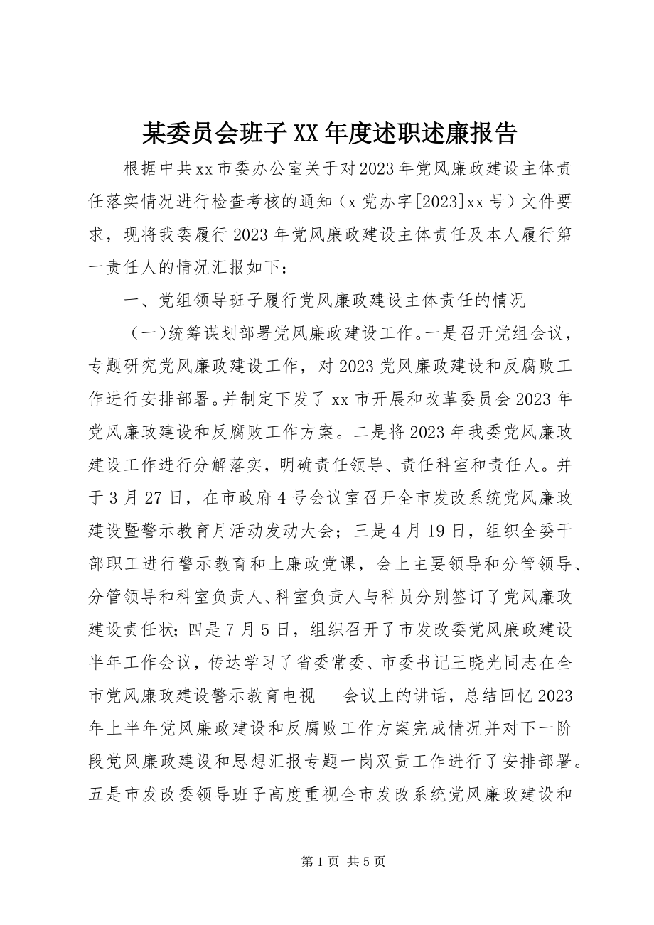 2023年xx委员会班子度述职述廉报告.docx_第1页