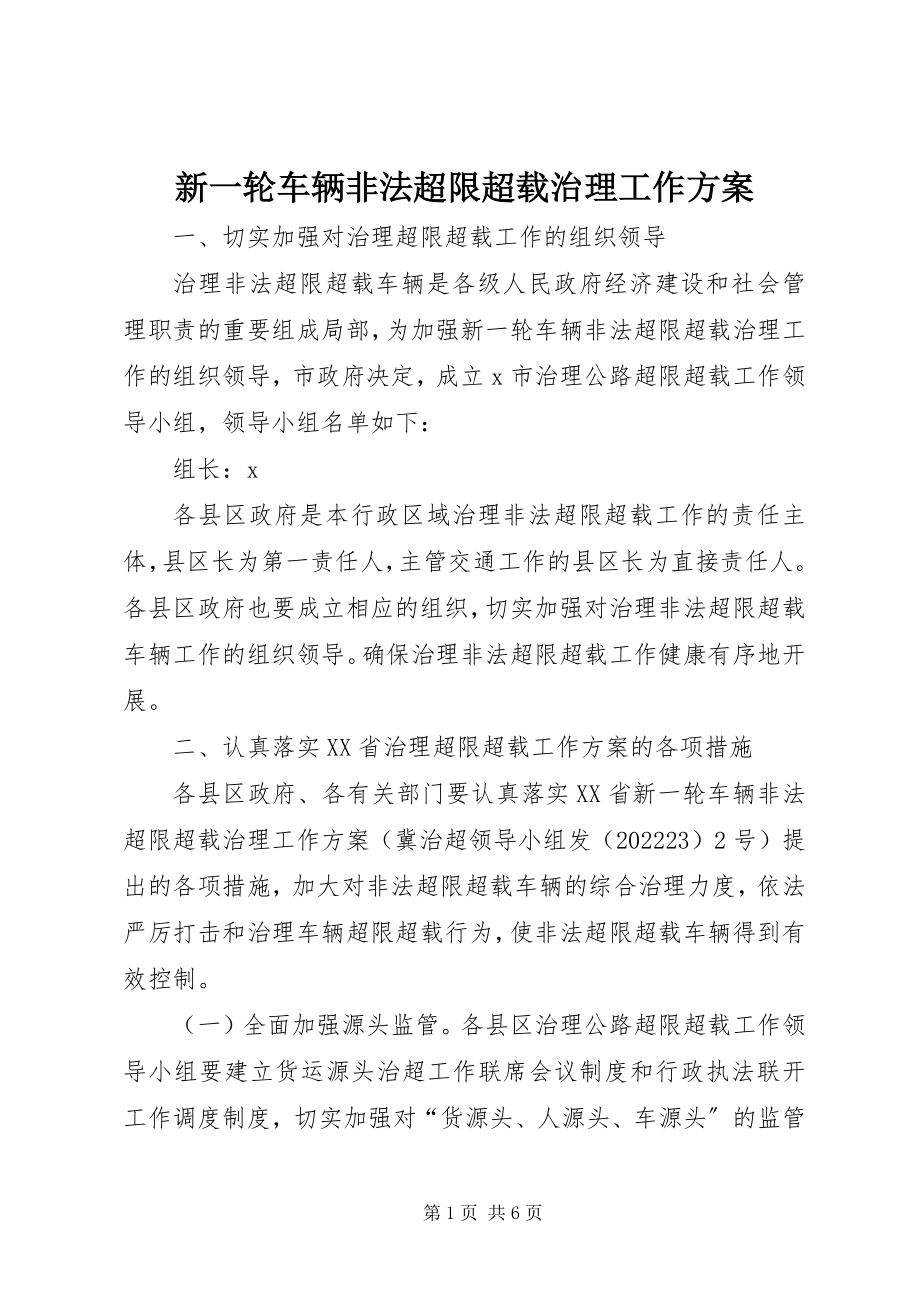 2023年新一轮车辆非法超限超载治理工作方案.docx_第1页