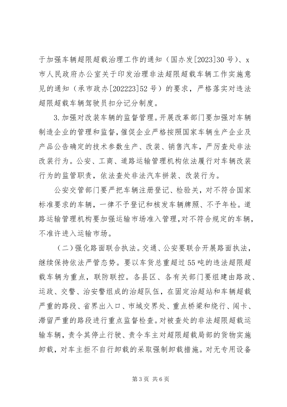 2023年新一轮车辆非法超限超载治理工作方案.docx_第3页