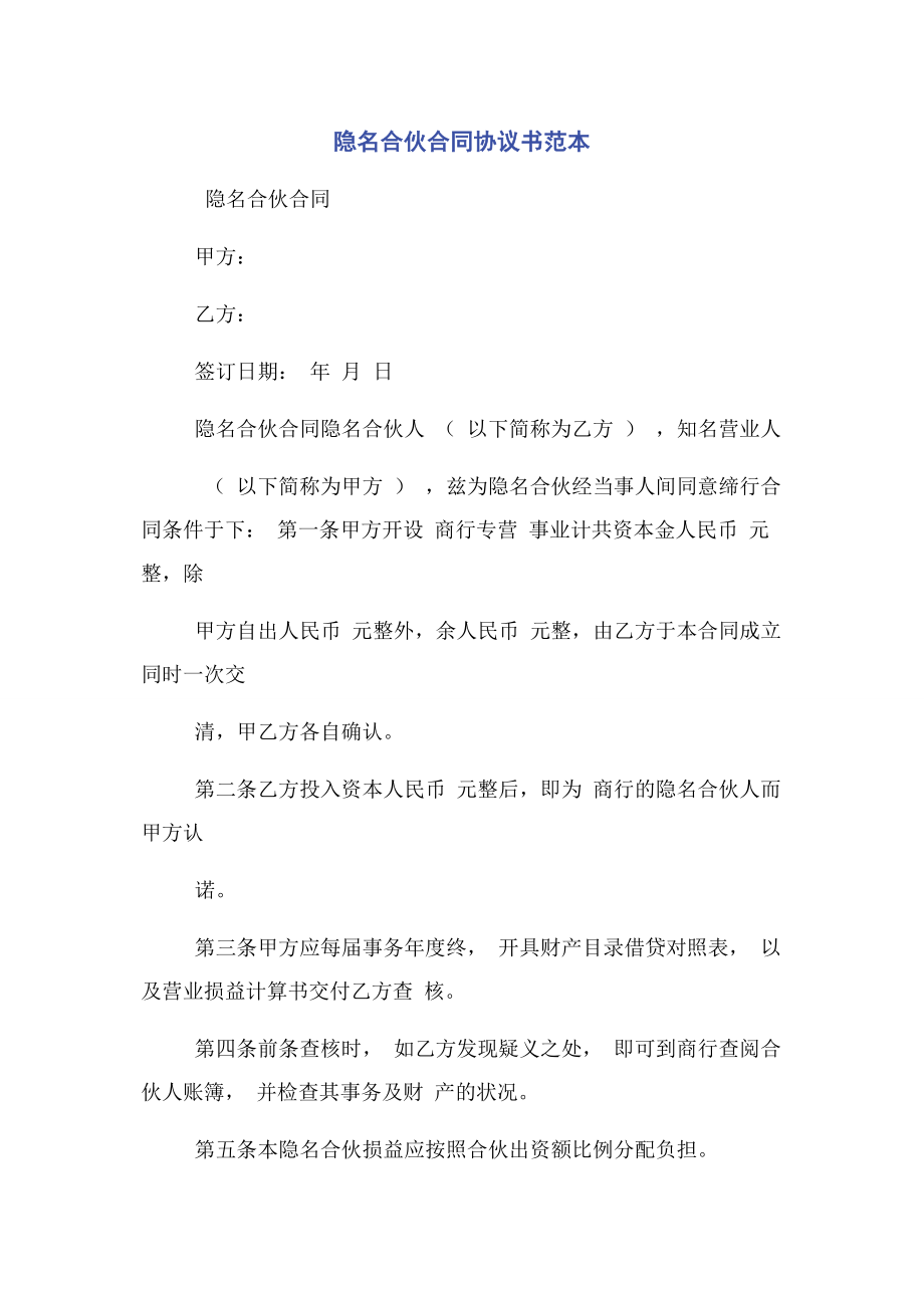 2023年隐名合伙合同协议书范本.docx_第1页