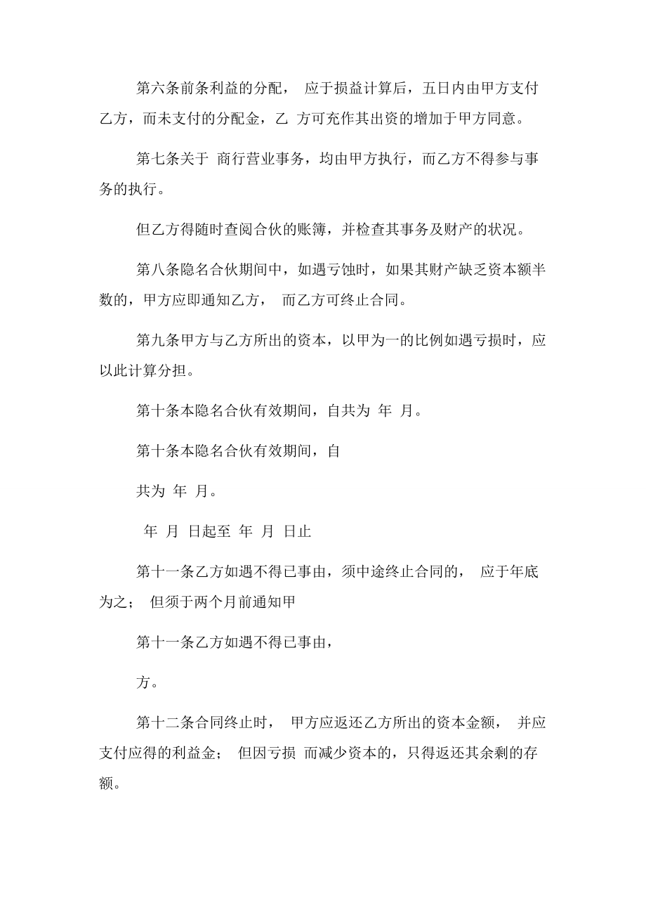 2023年隐名合伙合同协议书范本.docx_第2页