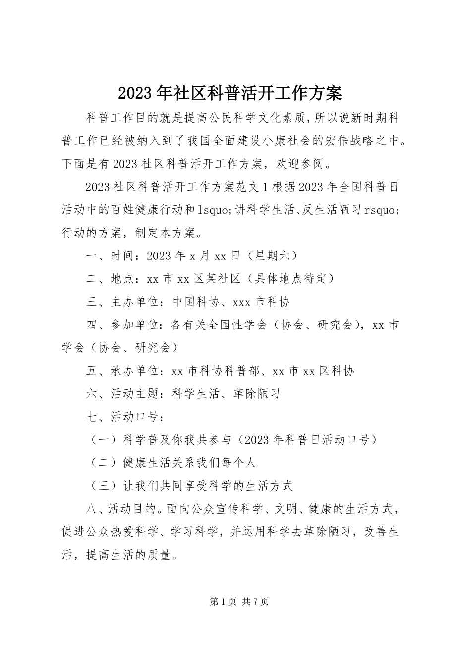 2023年社区科普活动工作方案.docx_第1页