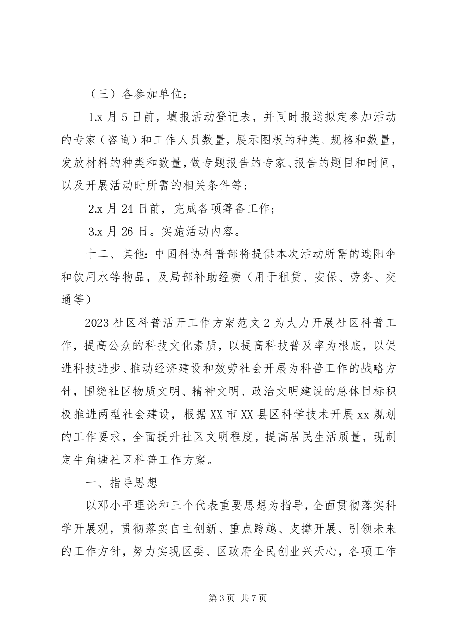 2023年社区科普活动工作方案.docx_第3页