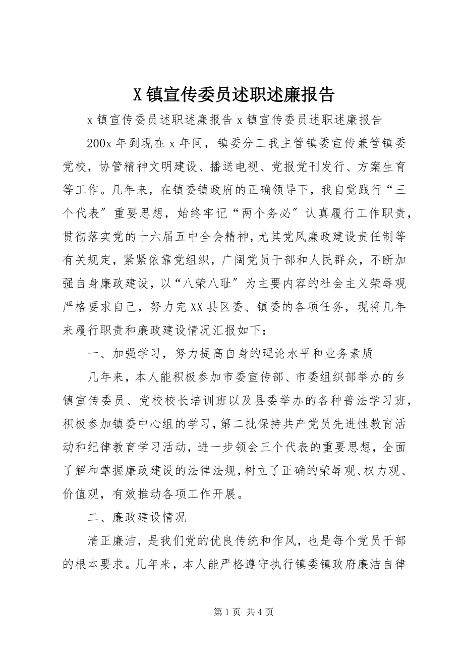 2023年X镇宣传委员述职述廉报告新编.docx_第1页