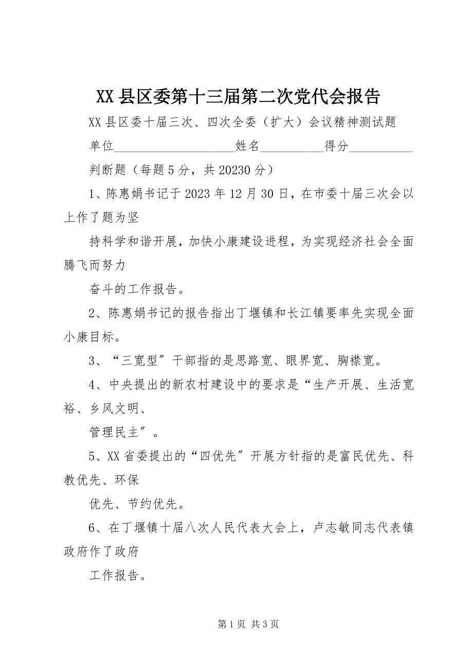 2023年XX县区委第十三届第二次党代会报告新编.docx_第1页