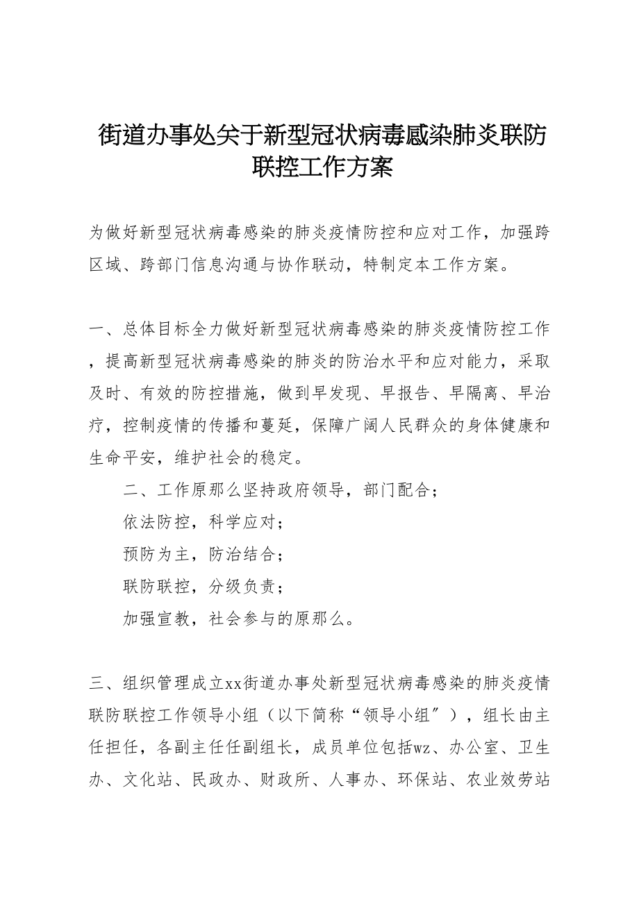 2023年街道办事处关于新型冠状病毒感染肺炎联防联控工作方案.doc_第1页