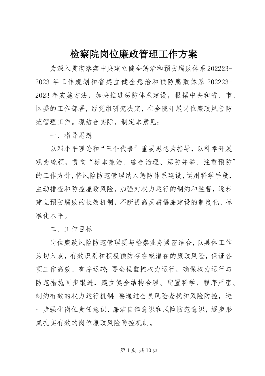 2023年检察院岗位廉政管理工作方案.docx_第1页