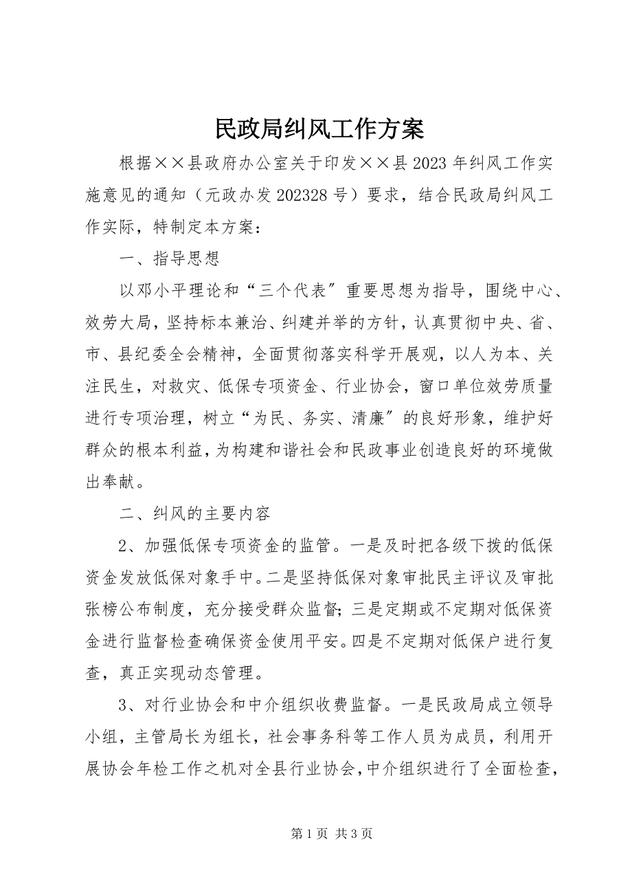 2023年民政局纠风工作方案.docx_第1页