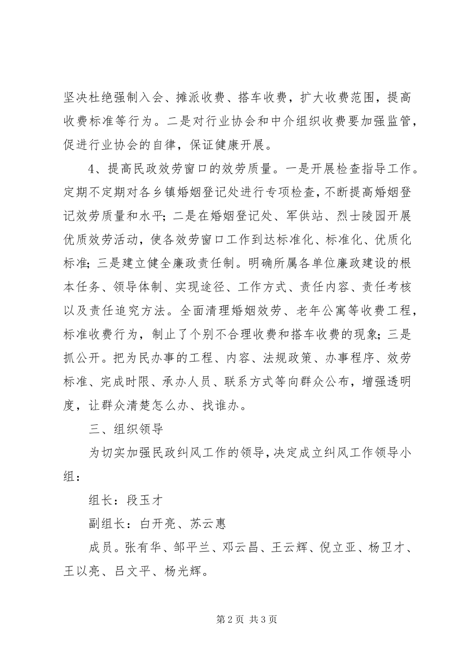 2023年民政局纠风工作方案.docx_第2页