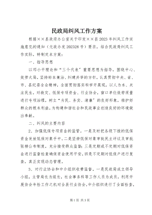 2023年民政局纠风工作方案.docx