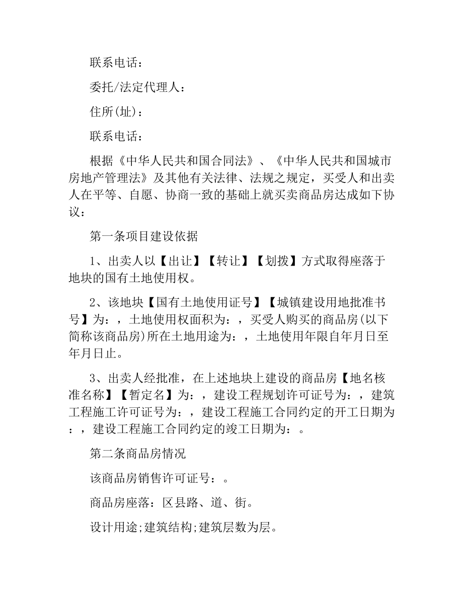 商品房购买合同范本.docx_第2页