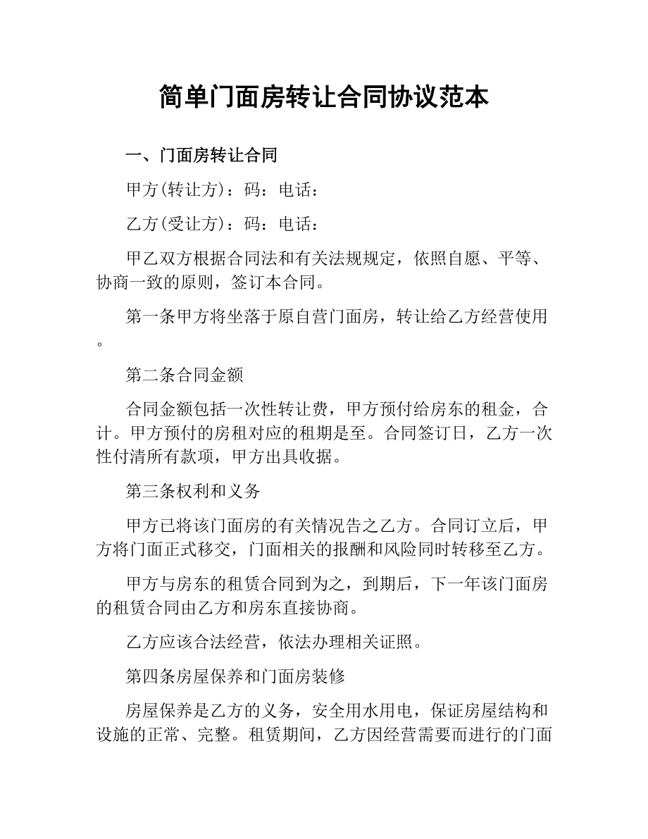 简单门面房转让合同协议范本.docx_第1页