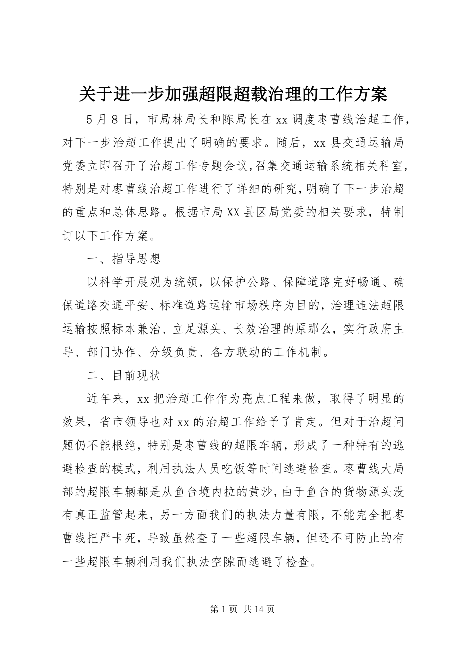 2023年进一步加强超限超载治理的工作方案.docx_第1页