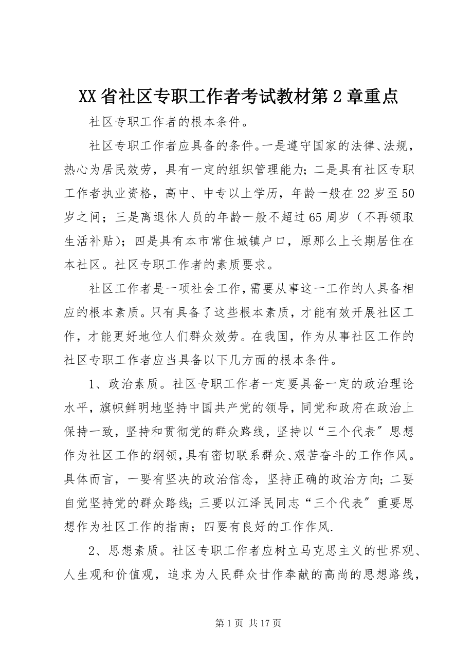 2023年XX省社区专职工作者考试教材第章重点.docx_第1页