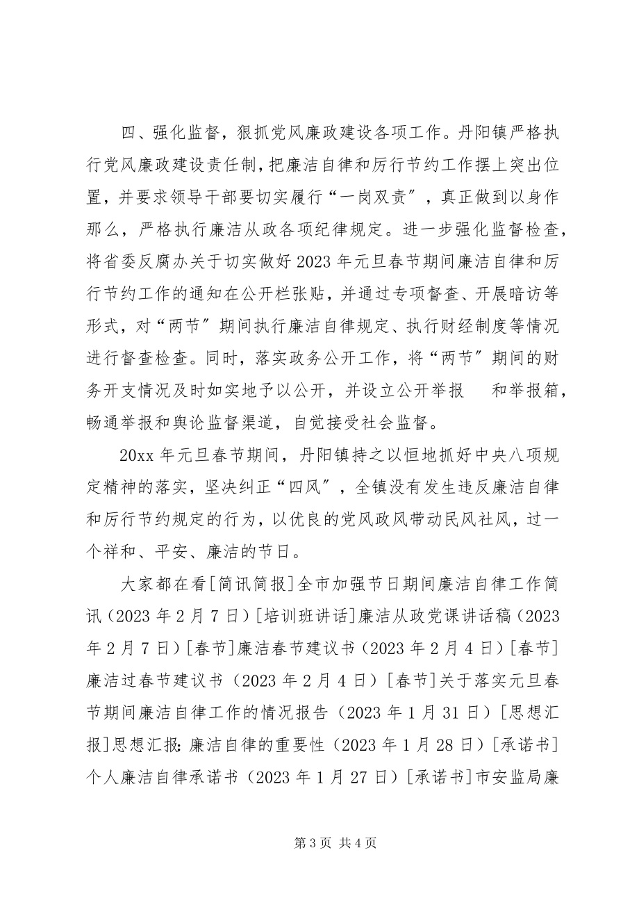 2023年xx镇元旦春节期间廉洁自律和厉行节约工作情况报告.docx_第3页