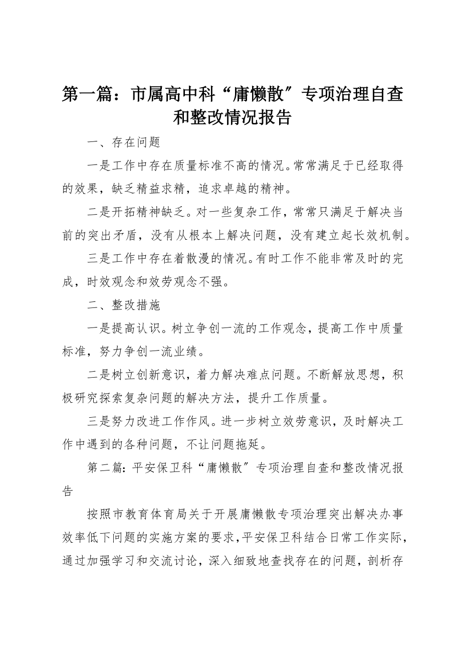 2023年xx市属高中科“庸懒散”专项治理自查和整改情况报告新编.docx_第1页