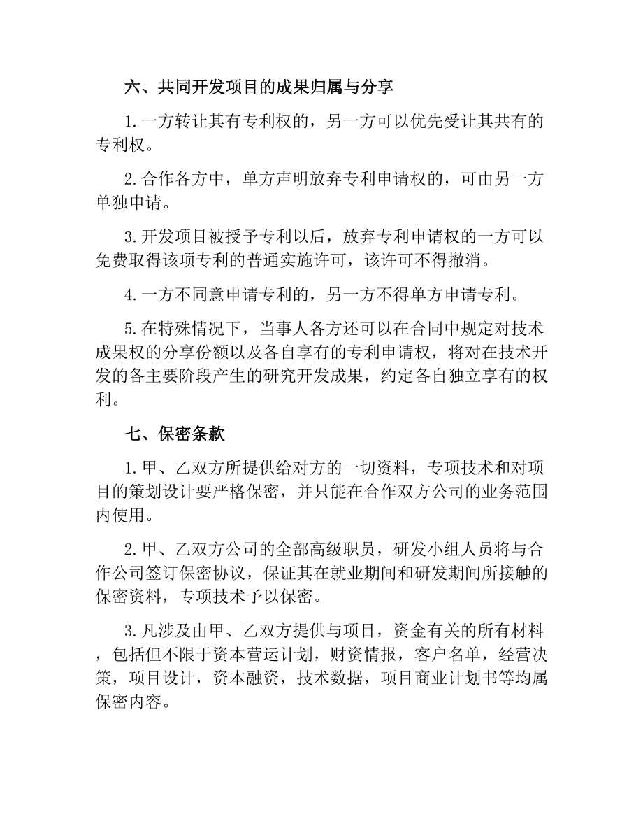 技术服务合同简单协议书.docx_第3页