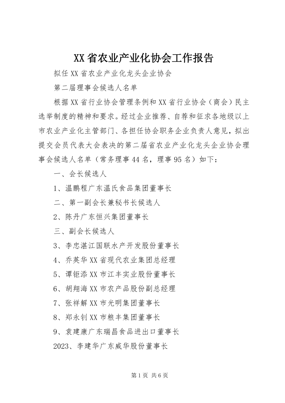 2023年XX省农业产业化协会工作报告新编.docx_第1页