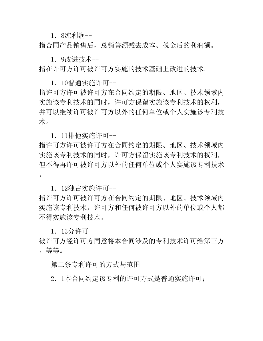 专利技术实施许可合同.docx_第3页