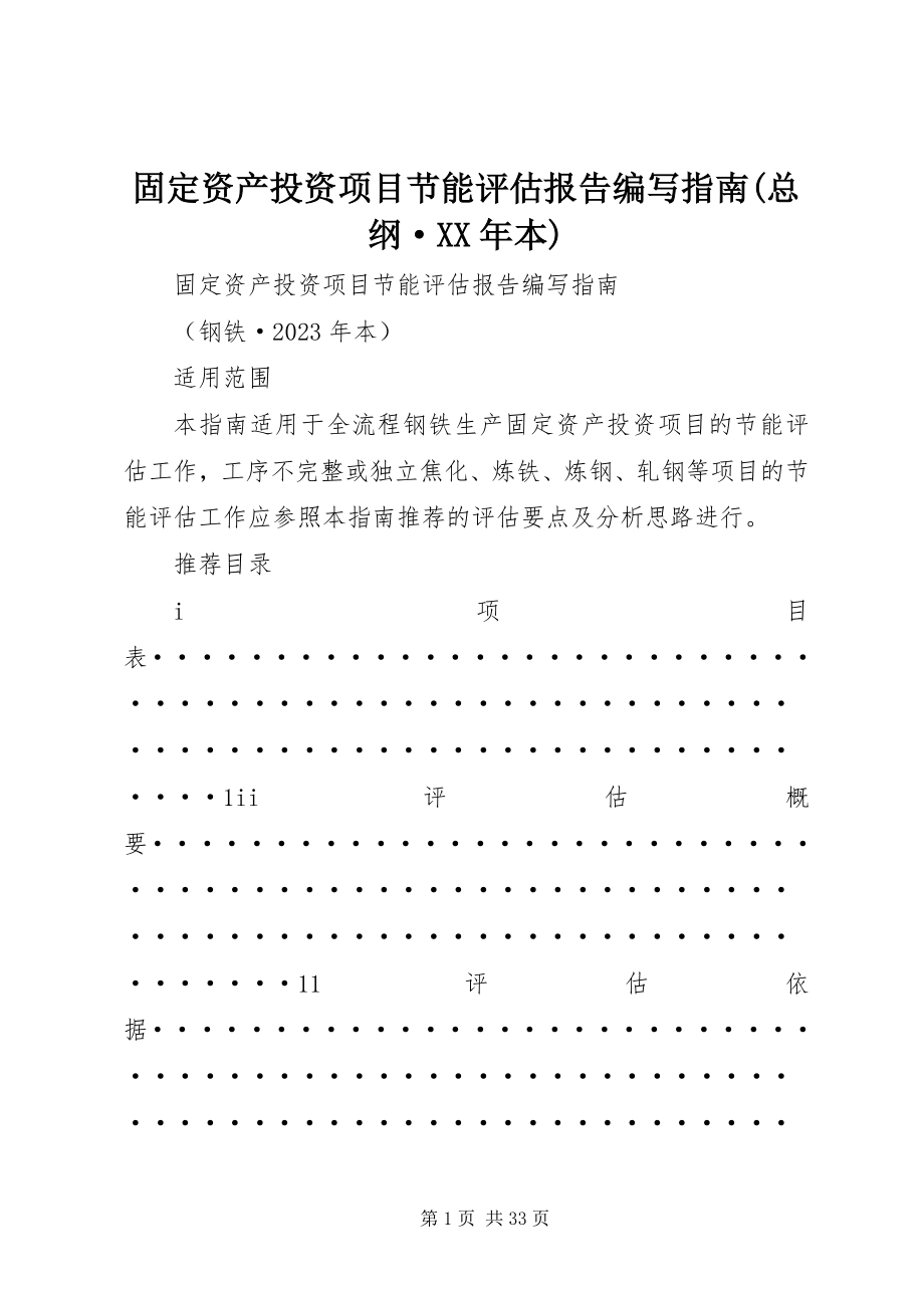 2023年《固资产投资项目节能评估报告编写指南》总纲·本.docx_第1页