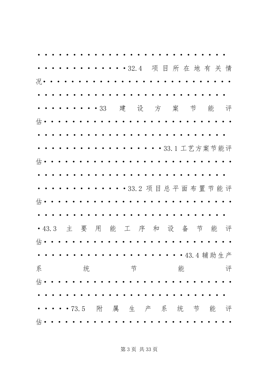 2023年《固资产投资项目节能评估报告编写指南》总纲·本.docx_第3页